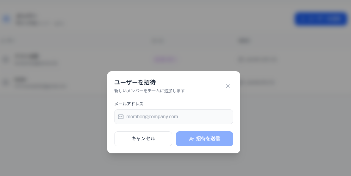 ユーザー招待モーダル